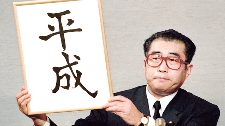 平成時代はあと1年! 知るほど面白い歴史学者が語る「元号」のハナシ