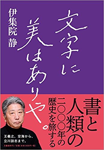 文字から見えてくる天下人の人柄――伊集院 静が語る偉人たちの書