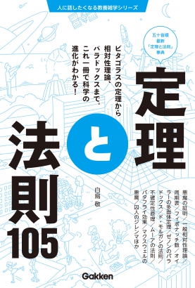 『定理と法則105』――部屋が散らかるのはエントロピーが増大するから。役立つ科学知識ガイドブック