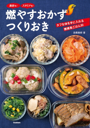 筋肉にも「喜怒哀楽」がある。カラダが喜ぶレシピ集『燃やすおかず　つくりおき』