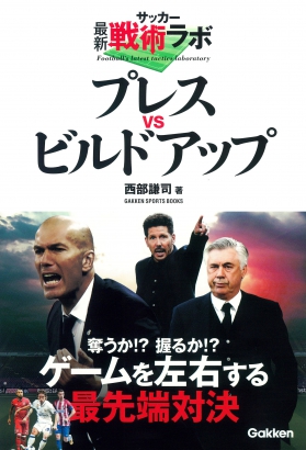 ロシアW杯前に、一歩前にいくサッカーファンになるためにーー『サッカー最新戦術ラボ　プレスVSビルドアップ』