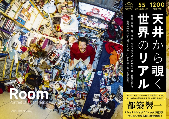 『My Room 天井から覗く世界のリアル』――ベッドルームを上から覗くと見えてくるものとは？