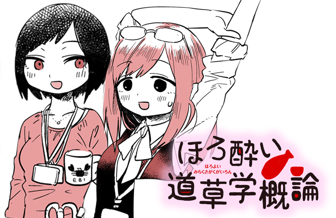 ほろ酔い道草学概論 第一話／おんな2人が初めて知る、日本酒と寄り道の魔力