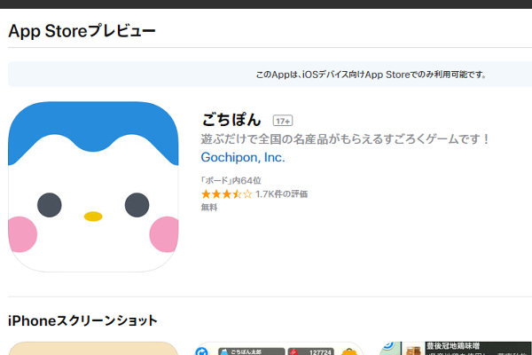 「コンセプトが面白い！」 地域の名産品を入手できるリアル連動アプリゲーム「ごちぽん」が話題