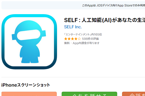 AIとの会話が楽しめるアプリ「SELF」に「生身の人間以上のコミュ力」との声