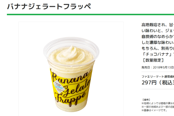 「究極のドリンクを発見」 ファミマの「バナナジェラートフラッペ」がまだまだTwitterで話題