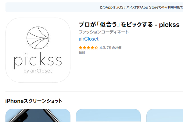 プロのスタイリストが専属コーディネーターに!? “新時代のショッピング”が体験できるアプリ「pickss」
