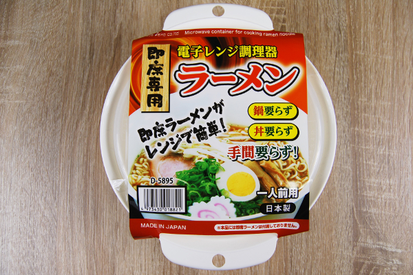 「洗い物の数が一気に減ったwww」 鍋や丼を使わずに即席ラーメンが作れる100均「電子レンジ調理器 ラーメン」にユーザー大歓喜！