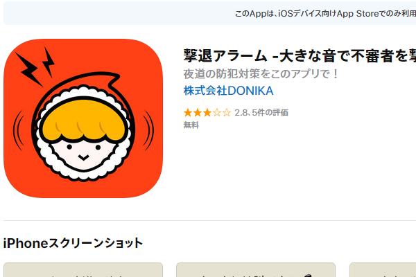 ZIP!で紹介された防犯アプリ「撃退アラーム」が使える!「パトカーのサイレン」から「鉄パイプ切断音」まで収録