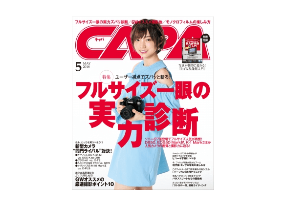 え…間違ってた？「CAPA 2018年5月号」で正しいRAW現像を学び直す