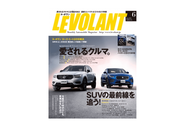 5つのキーワードで選ぶ「愛されるクルマ」の基準とは？――『ル・ボラン 2018 6月号』