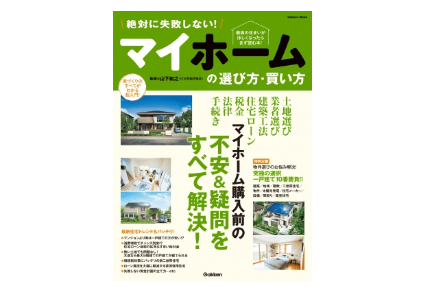 マイホーム購入前に知っておくべき7つのポイントとは？――『絶対に失敗しない！マイホームの選び方・買い方』
