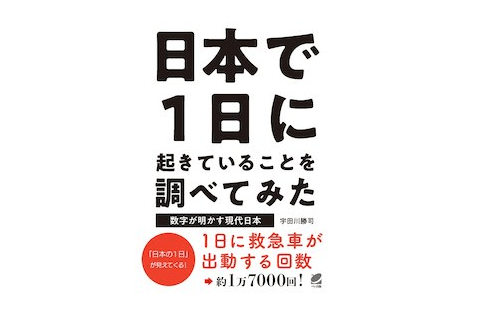 1日に、結ばれるカップルと別れるカップル、どっちが多い？――『日本で1日に起きていることを調べてみた』