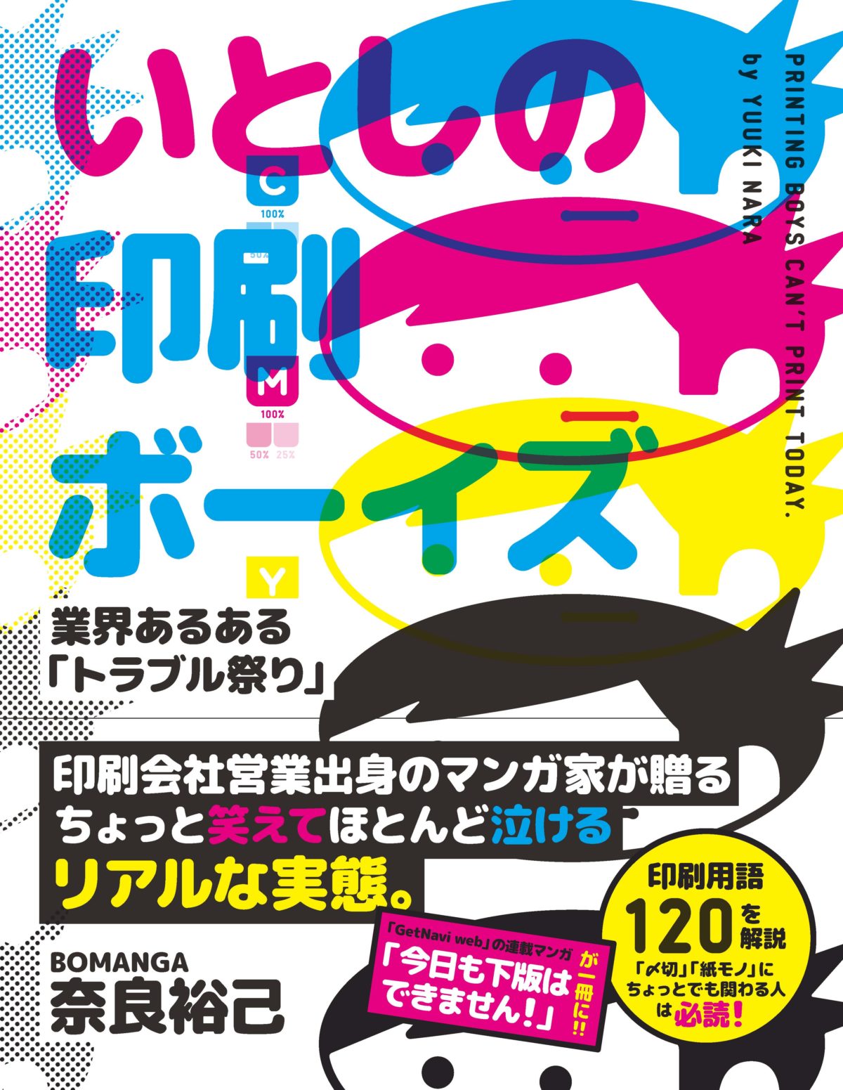 【6/12単行本発売】大人気印刷所マンガ「今日も下版はできません！」がパワーアップして書籍に