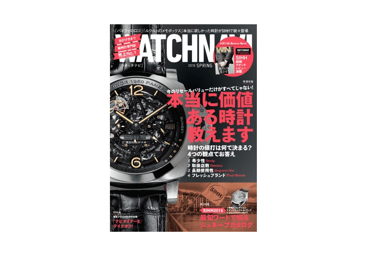 人と差をつける腕時計を選ぶための４つのポイント――「WATCH NAVI　4月号2018 Spring」
