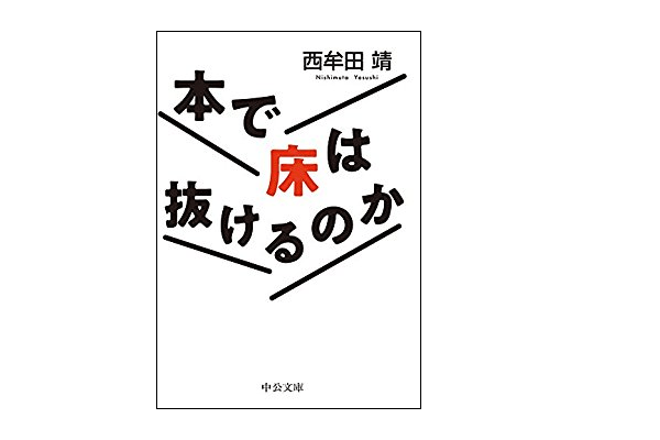 【今日の1冊】崩壊、離婚、遺品整理。本当は恐ろしい本のはなし――『本で床は抜けるのか』