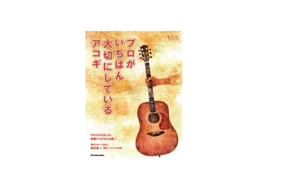 【今日の1冊】あの人の使っているギターが気になる――『プロがいちばん大切にしているアコギ』