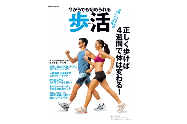 【今日の1冊】正しく歩けば４週間で体は変わる！――『今からでも始められる歩活』