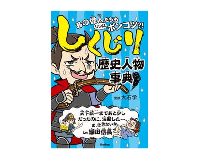 【今日の1冊】あの偉人達もじつはポンコツだった!?――『しくじり歴史人物事典』
