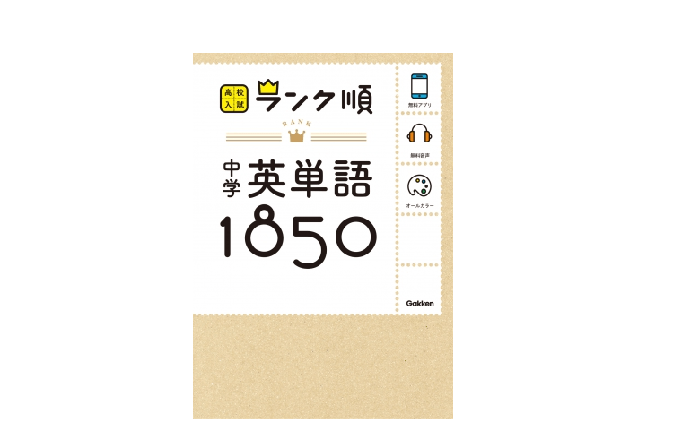 【今日の1冊】「その英語力で勇敢ね」と言われないために中学英語まで戻ってみる――『中学英単語1850』