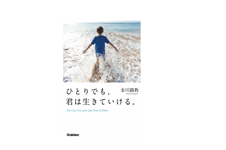 【今日の1冊】人生で5年間は孤独でいい。成功のための孤立のススメ――『ひとりでも、君は生きていける。』