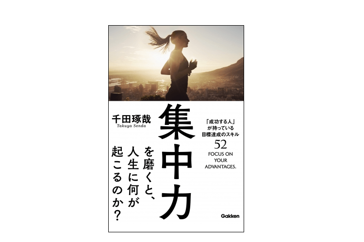 【今日の1冊】マジ卍で成果が上がる4つのテクニック―『集中力を磨くと、人生に何が起こるのか？』