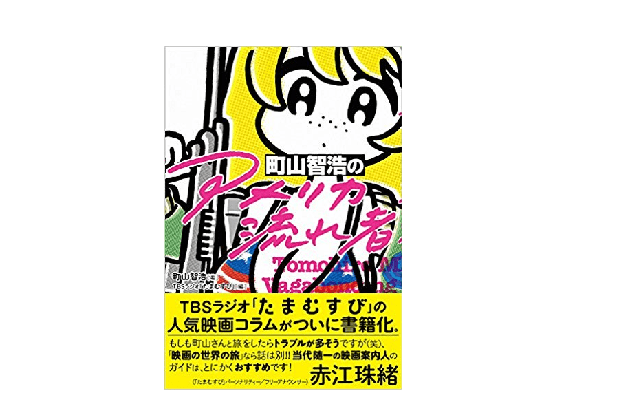 【今日の1冊】ラジオを聞いて映画を見よう――『町山智浩の「アメリカ流れ者」』