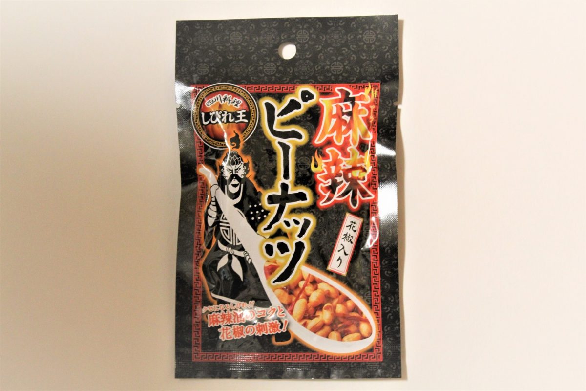 「しびれ王」を甘く見てスミマセン! 極上のしびれがクセ酒を丸くする「麻辣ピーナッツ 花椒入り」