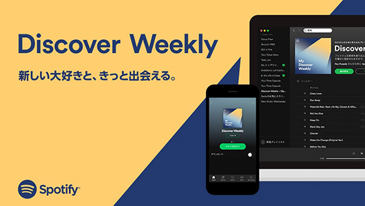 毎週月曜に自分だけのプレイリストが届く! Spotifyが新パーソナライズ機能「Discover Weekly」をスタート