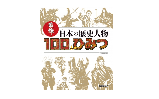 【今日の1冊】じつは空海はいまも生きている――「最強！ 日本の歴史人物100人のひみつ」