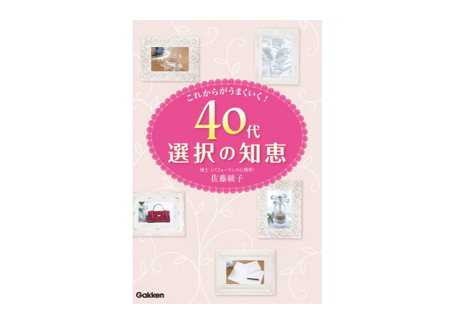 【今日の一冊】40歳から人生は、夢・目標・計画・現状を明確にする――『これからがうまくいく！ 40代選択の知恵』