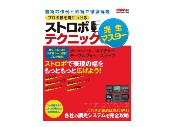 【今日の1冊】ボディとレンズの次に買う機材は「ストロボ」だ――『プロの技を身につける　ストロボテクニック完全マスター』