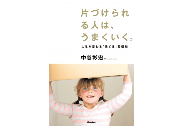 【今日の1冊】判断基準は自己肯定感。こまめに捨てる「1グラム主義」で片づける――『片づけられる人は、うまくいく。』