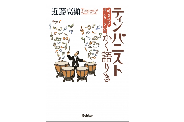 【今日の1冊】“そこそこの無理”をしてこそ、自分の立ち位置が見つかる――『ティンパニストかく語りき』