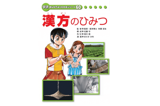 【今日の1冊】漢方薬にも保険が適用されるって知ってました？――『漢方のひみつ』