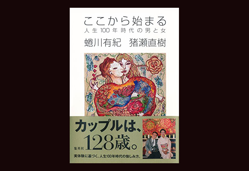 【今日の1冊】猪瀬直樹と蜷川有紀の婚約パーティで考えた人生後半の生き方——『ここから始まる 人生100年時代の男と女』