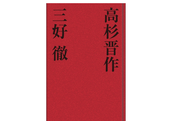 【今日の1冊】高杉晋作の愛人おうのに見る、男に愛される3つのポイント――『高杉晋作』