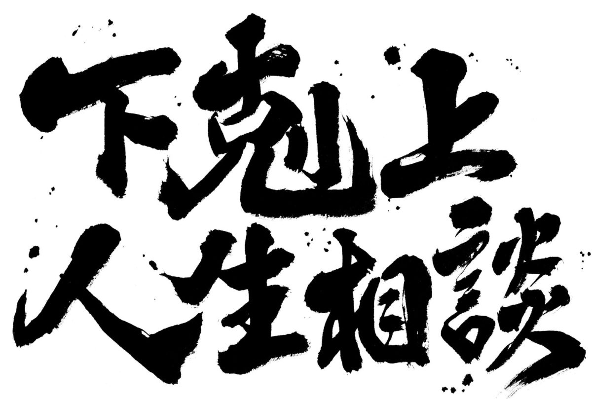 辛口野球解説者・里崎智也の「下克上人生相談」02――婚約中の彼が趣味にお金を使いすぎて貯金が60万円しかありません……。