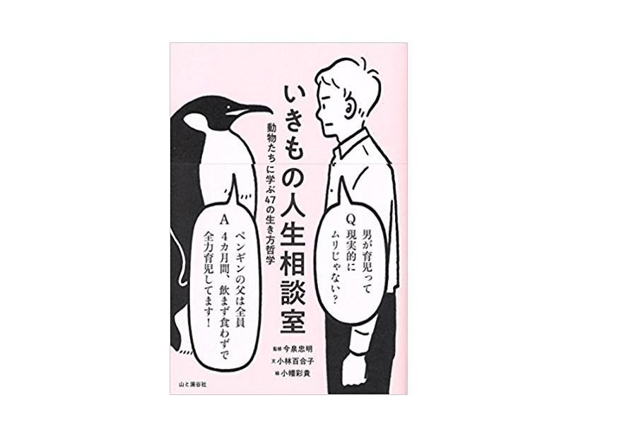 【今日の1冊】ニホンジカの「おじさん」がモテる秘密とは？――『いきもの人生相談室』