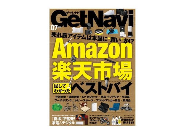 【今日の1冊】夏のボーナス！ 買いたい家電が多すぎる――『GetNavi 2018年7月号』