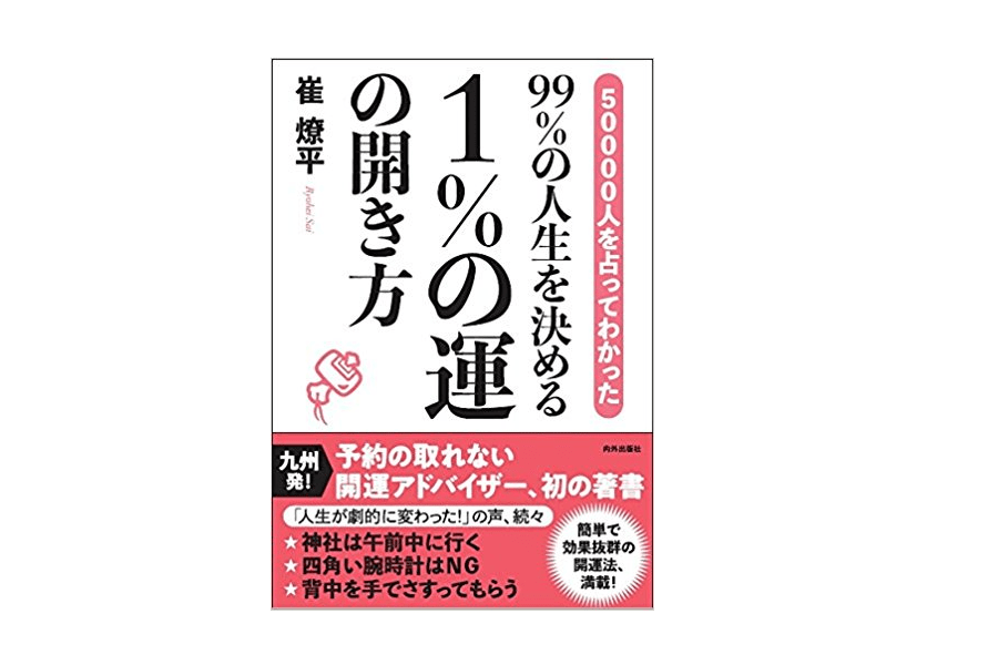 【今日の1冊】あなたの人生をバラ色に変える3つの習慣とは――『99％の人生を決める 1％の運の開き方』