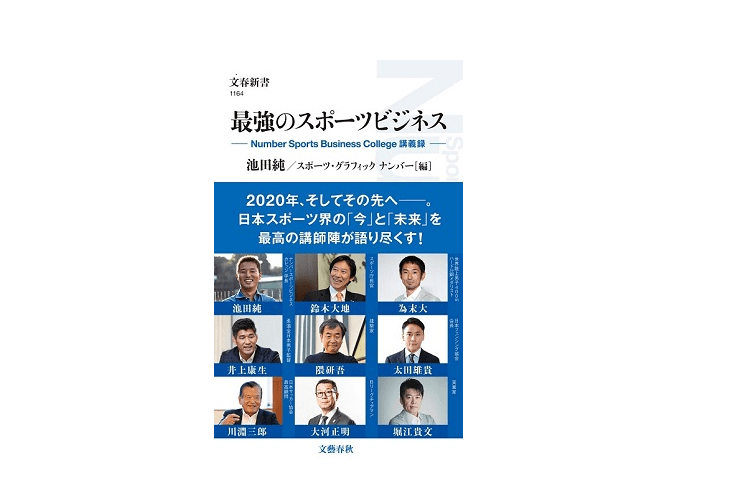 【今日の1冊】2020年のその先へ。スポーツビジネスシーンのトップランナーたちの熱い声を聞け！――『最強のスポーツビジネス』
