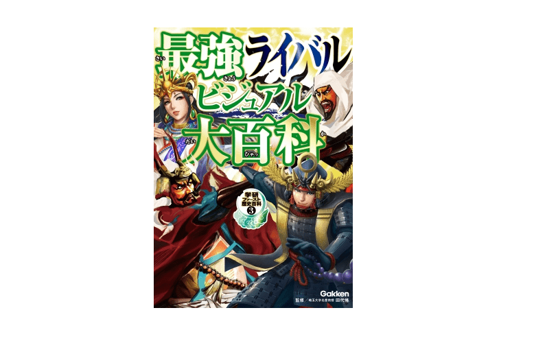 【今日の1冊】「強敵」と書いて「とも」と読む。人生にはライバルが必要だ――『最強ライバルビジュアル大百科』