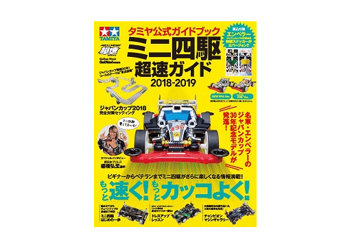 【本日発売】「タミヤ公式ガイドブック ミニ四駆 超速ガイド2018-2019」の付録は「エンペラー ジャパンカップ30年記念用特製ステッカー」!!