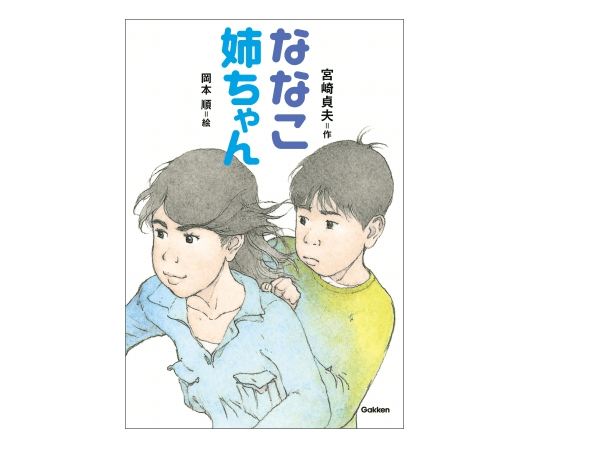 【今日の1冊】80歳の小川未明賞、63歳の芥川賞、高齢で作家デビューするコツとは？――『ななこ姉ちゃん』