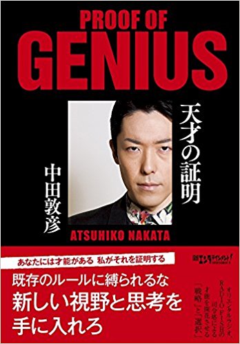 【今日の1冊】徹底した「自己分析」で天才になる！ オリラジが芸能界でサバイブできる理由——『天才の証明』