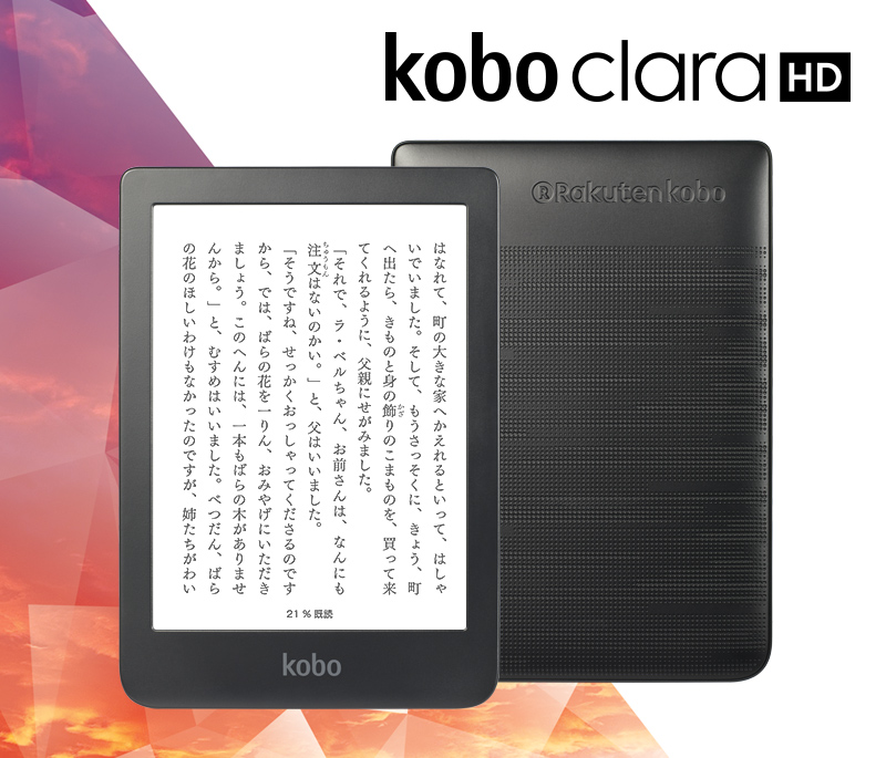 楽天koboの入門機が進化! 「Kobo Clala HD」は8GB、シリーズ最小に加えて新機能も搭載