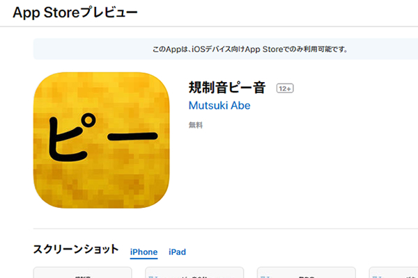 これは便利！ “ピー”や“バキューン”といった規制音を自由に使えるアプリ「規制音ピー音」