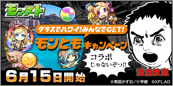 「モンスト」やってクラスでハワイ行こうぜ～! 40名分のハワイ旅行から特別ガチャまで当たるキャンペーン!