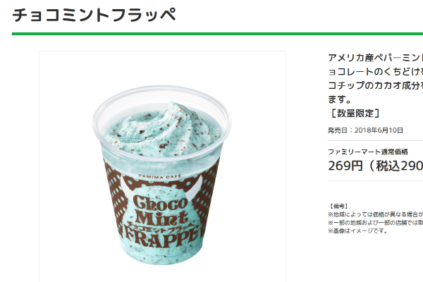 チョコミン党は即買い必至！   圧倒的な人気を誇るファミマの「チョコミントフラッペ」が満を持して登場